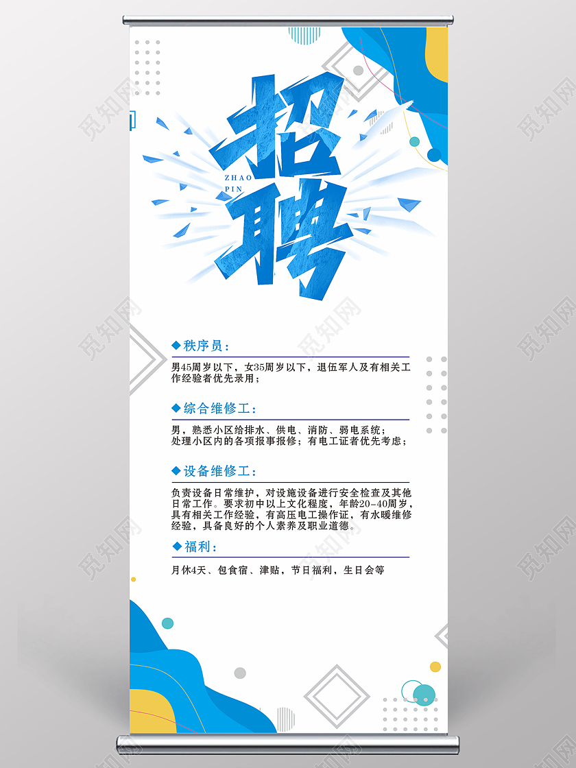 展架招聘物业展架孟菲斯招聘海报蓝色