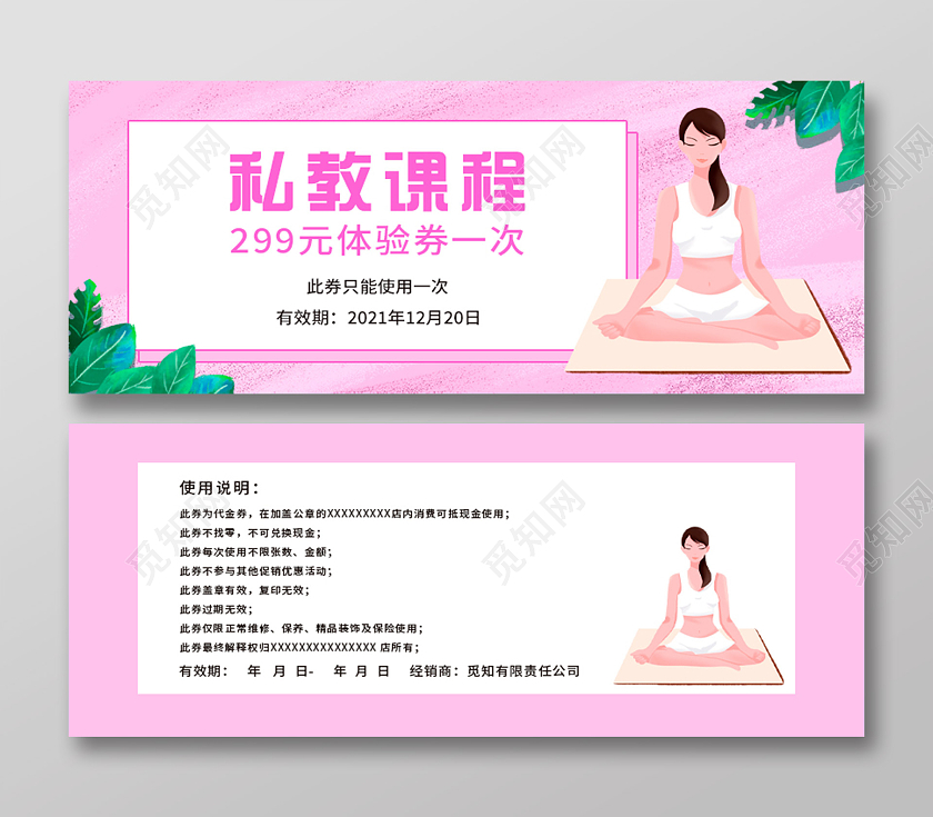 粉色插画私教课程宣传活动体验券课程体验券