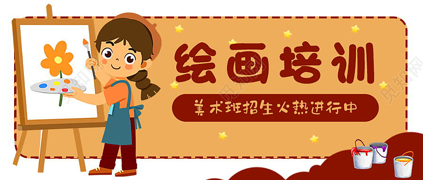 艺术绘画班美术培训微信公众号首图美术首图