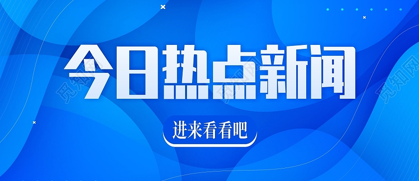 手机海报热点新闻蓝色新闻海报手机宣传热点消息