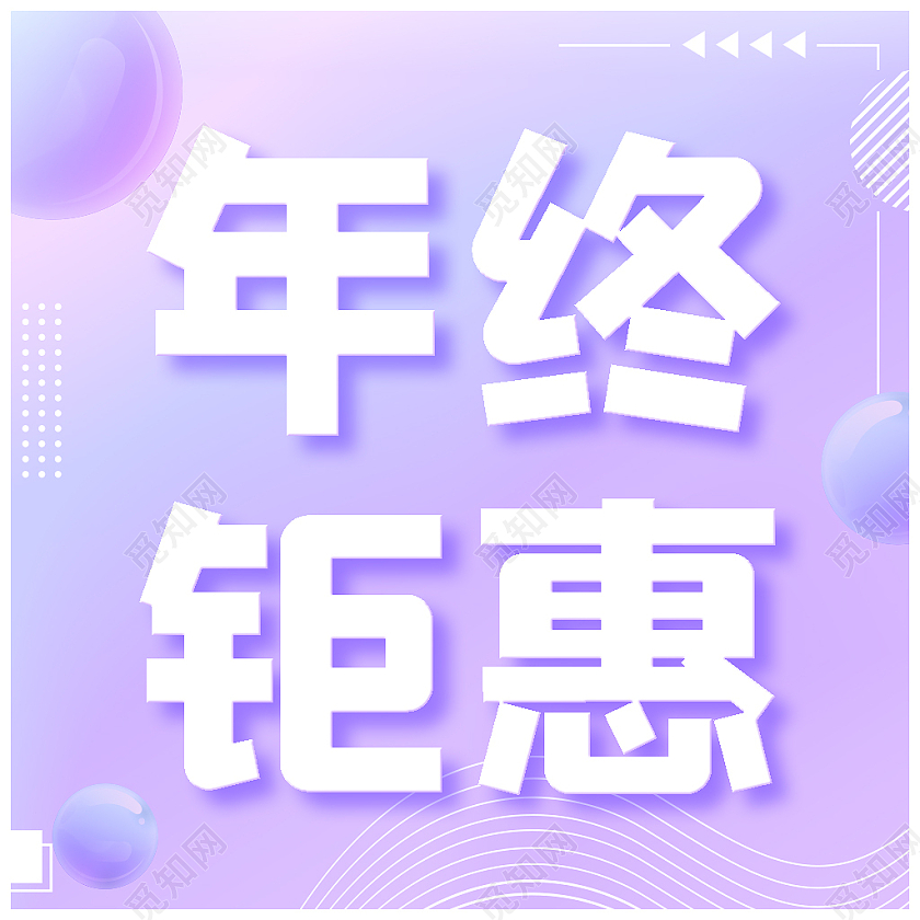 紫色简约年终钜惠微信公众号配图年终钜惠年终特惠次图