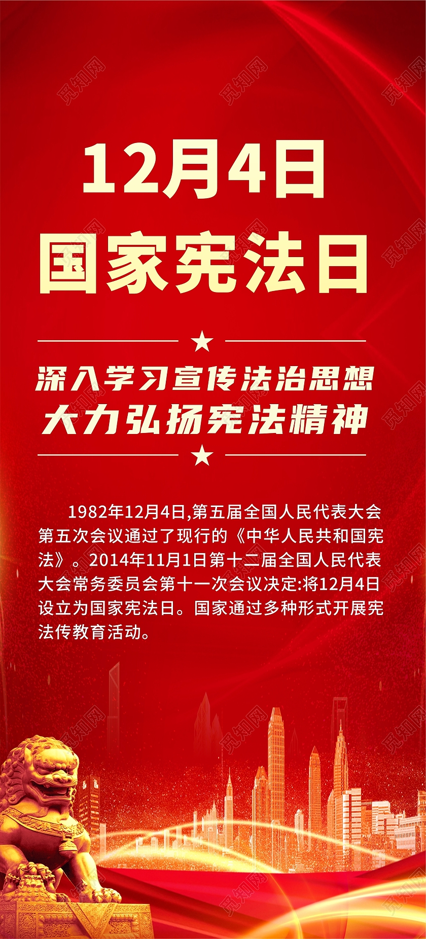 红色大气简约12月4日国家宪法日宪法精神国家宪法日易拉宝