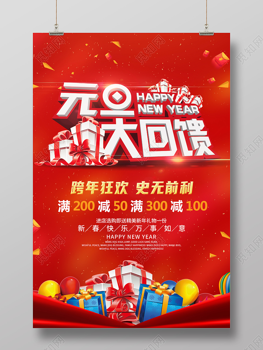 红色简约元旦大回馈跨年狂欢元旦促销海报