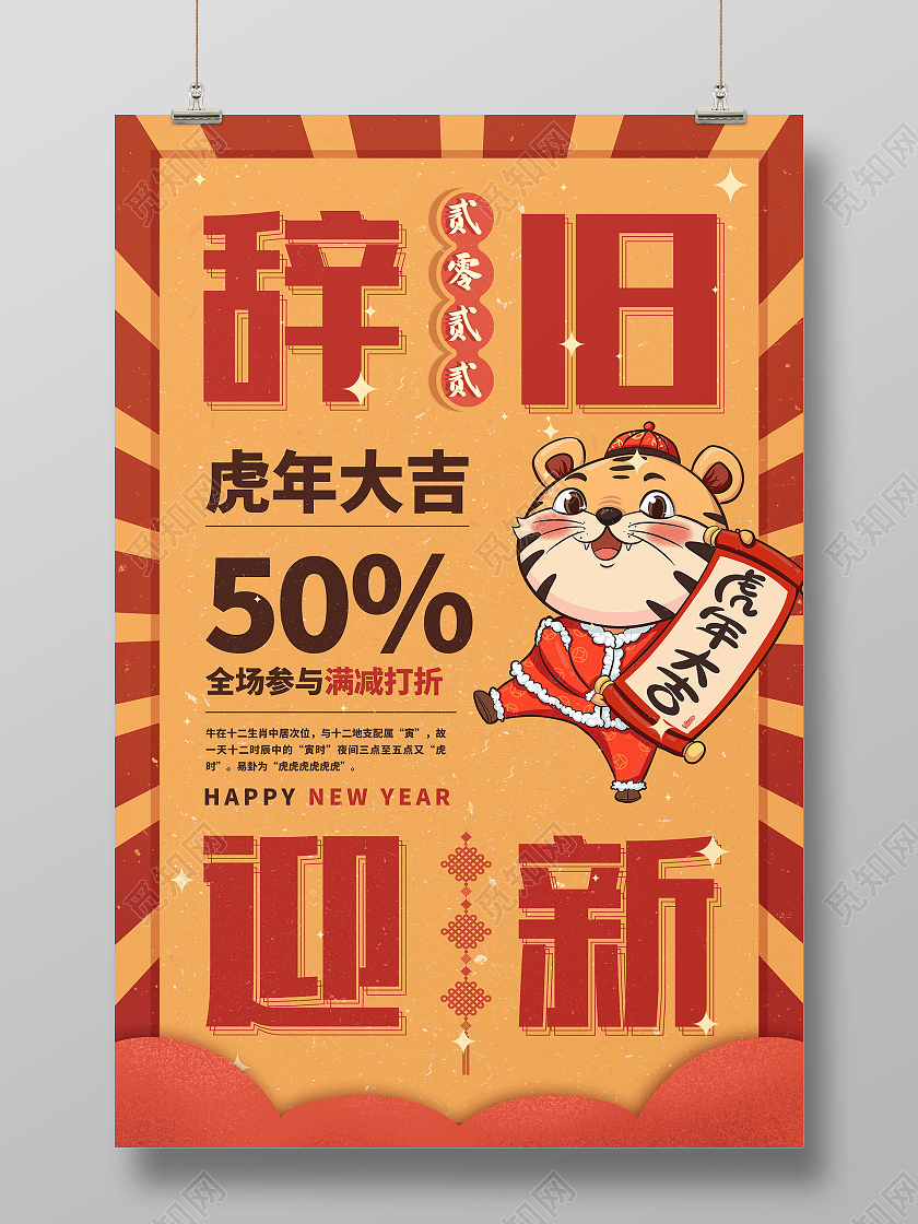 红色简约辞旧迎新虎年大吉元旦促销海报
