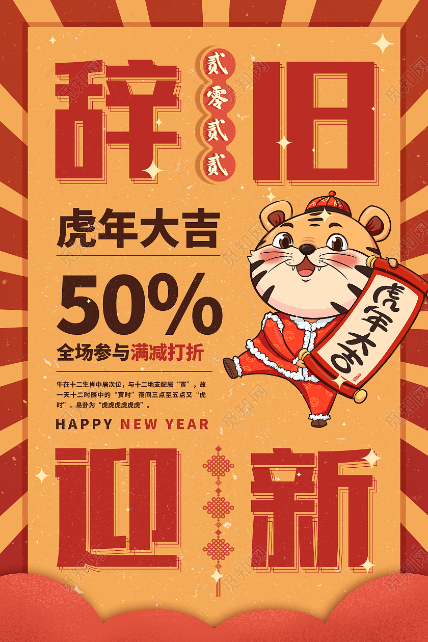 红色简约辞旧迎新虎年大吉元旦促销海报