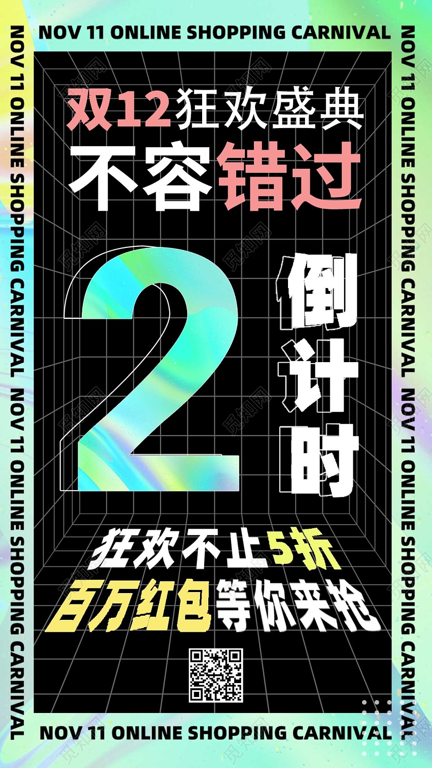 绿色黑色简约大气数字双十二倒计时年终大促创意ui海报