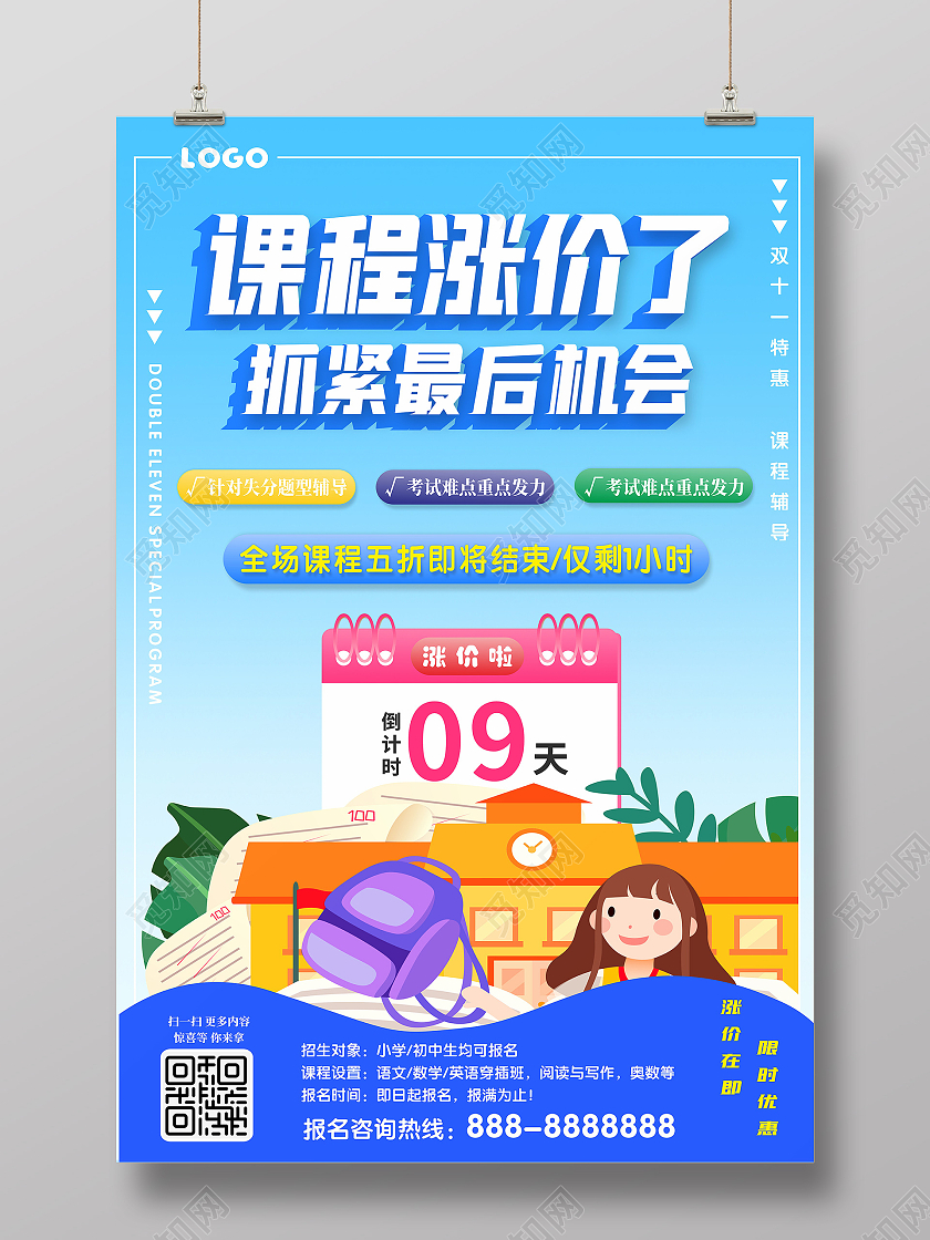 课程涨价倒计时海报课外培训班海报