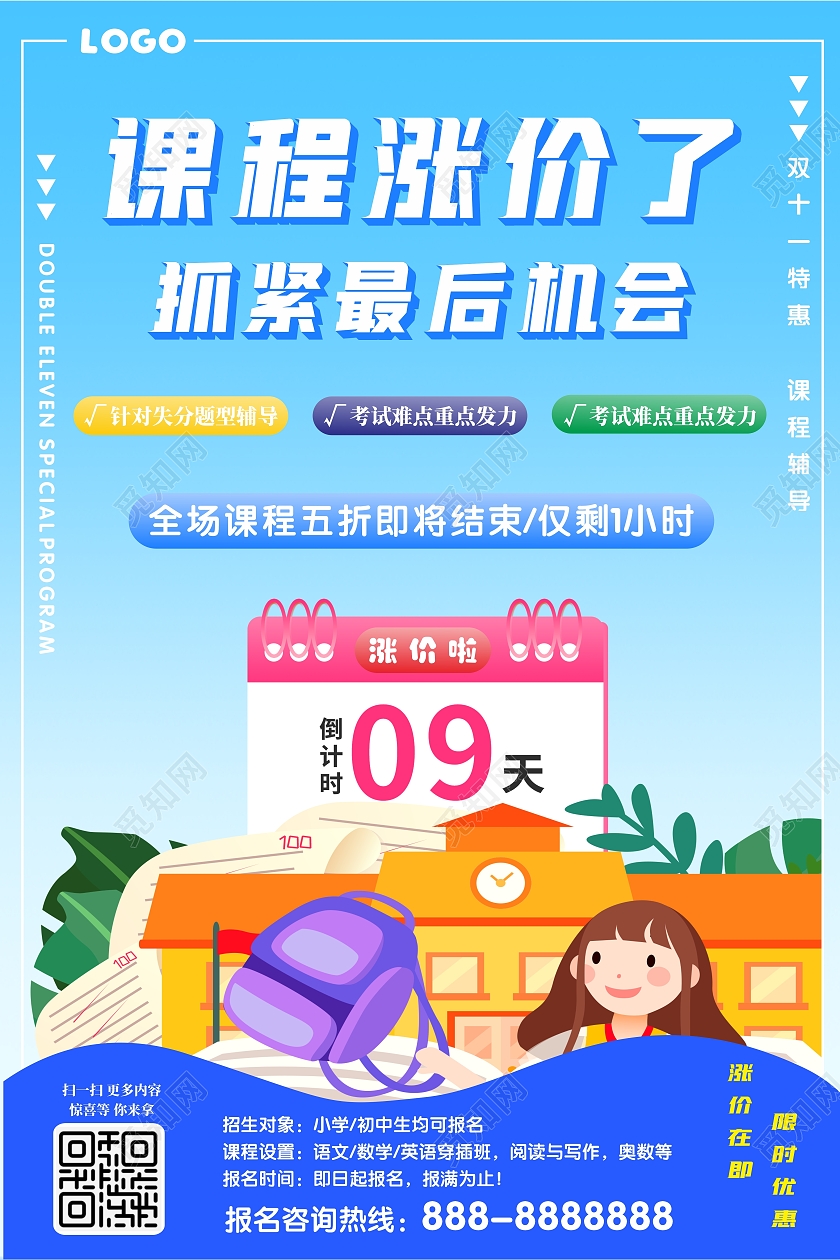 课程涨价倒计时海报课外培训班海报