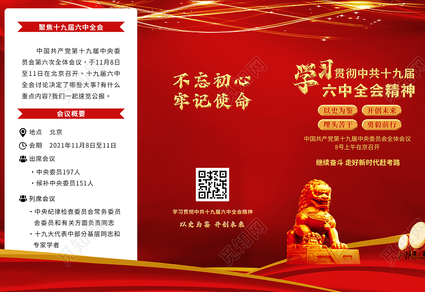 红色大气学习贯彻十九届六中全会折页政治党建折页