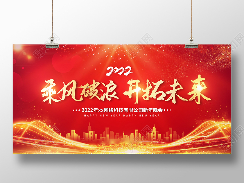红色大气光束乘风破浪开拓未来2022企业年会宣传展板红色大气光线商务年会展板