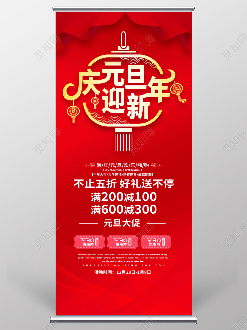 红色简约庆元旦迎新年元旦促销展架易拉宝