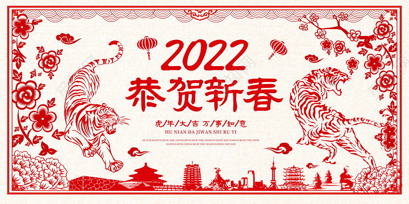 黄色中国风2022恭贺新春新年快乐万事如意剪纸老虎展板元旦剪纸