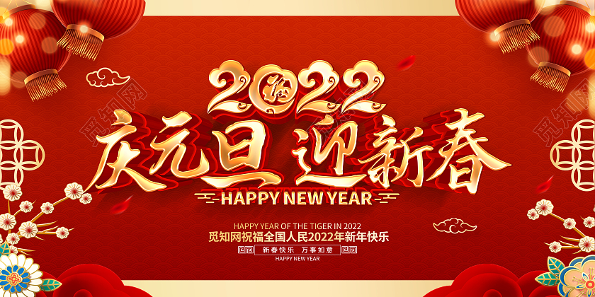 红色喜庆2022虎年庆元旦迎新春展板