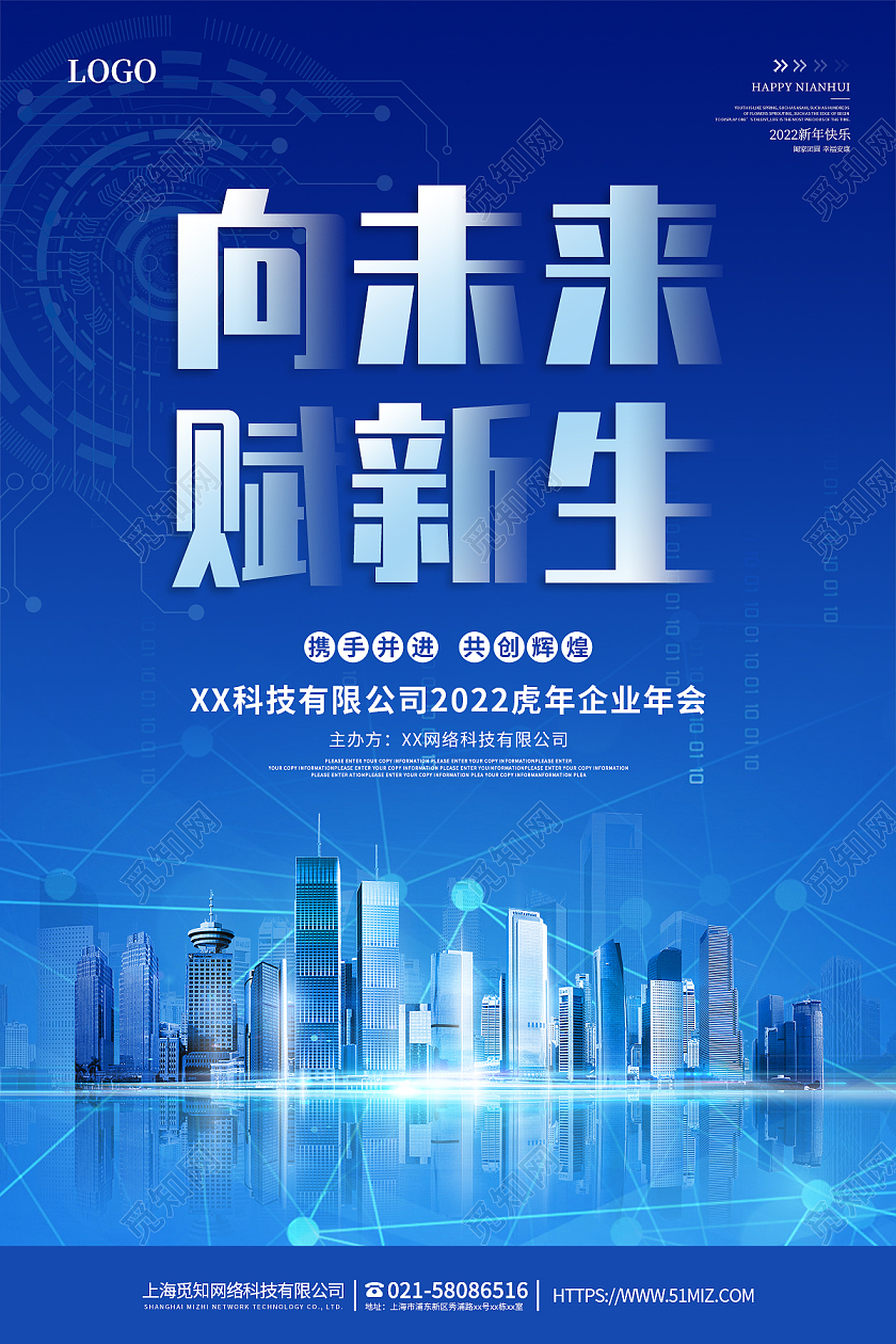 蓝色科技向未来赋新生地产行业2022年会宣传海报2022年虎年科技地产行业新年年会海报