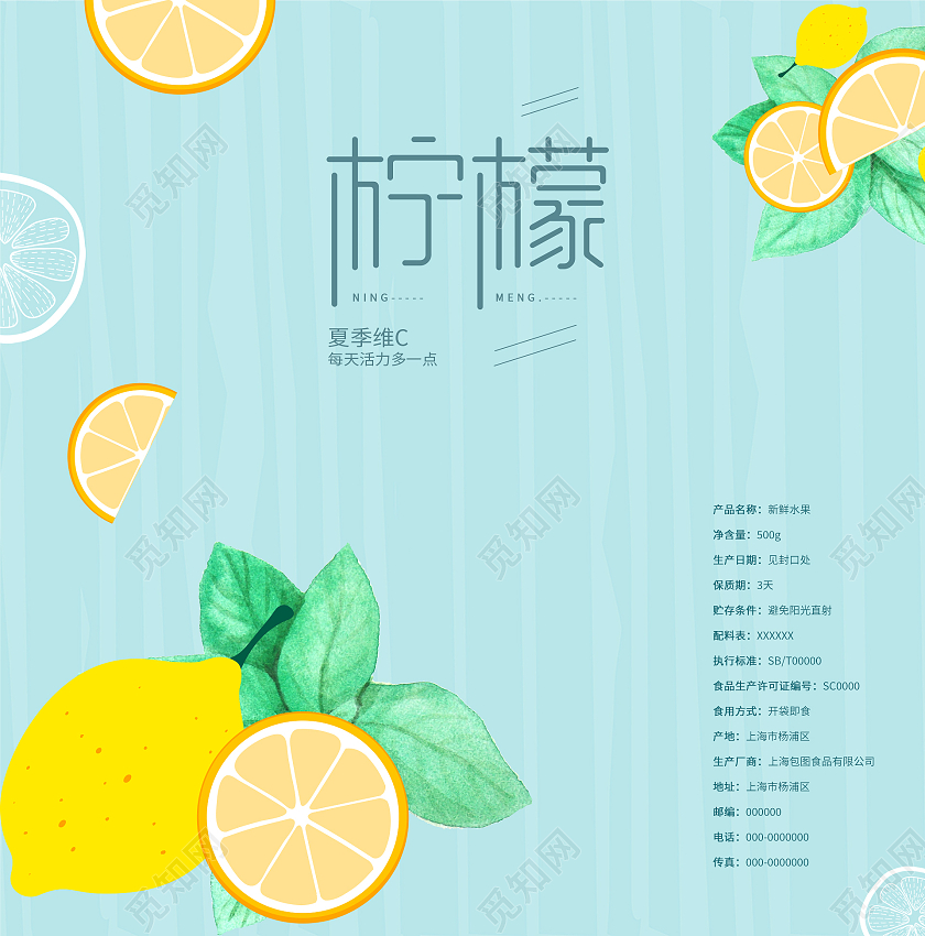 蓝色简约清新柠檬夏季维C 每天活力多一点包装袋设计包装盒设计展开图