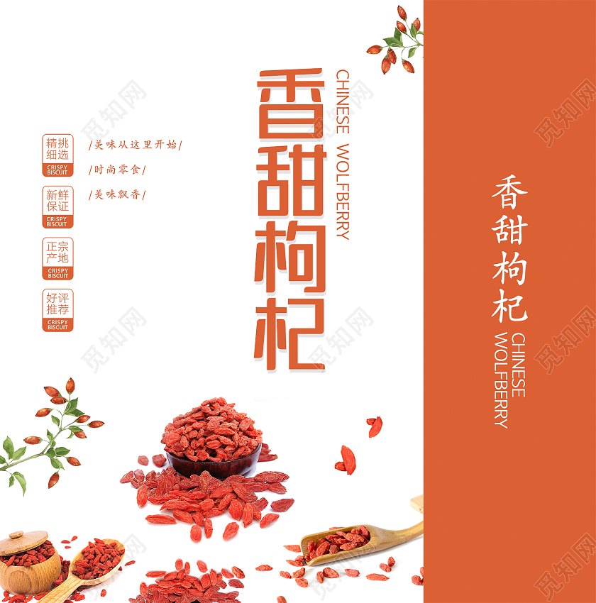 橙色简约清新大气枸杞香甜枸杞包装袋设计包装盒设计展开图