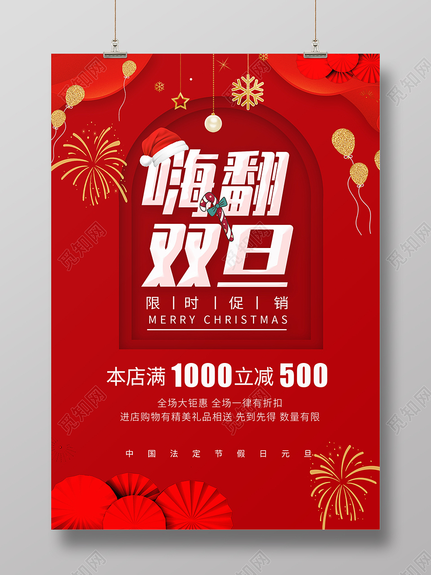 红色中国风圣诞元旦双节嗨购海报背景元旦促销