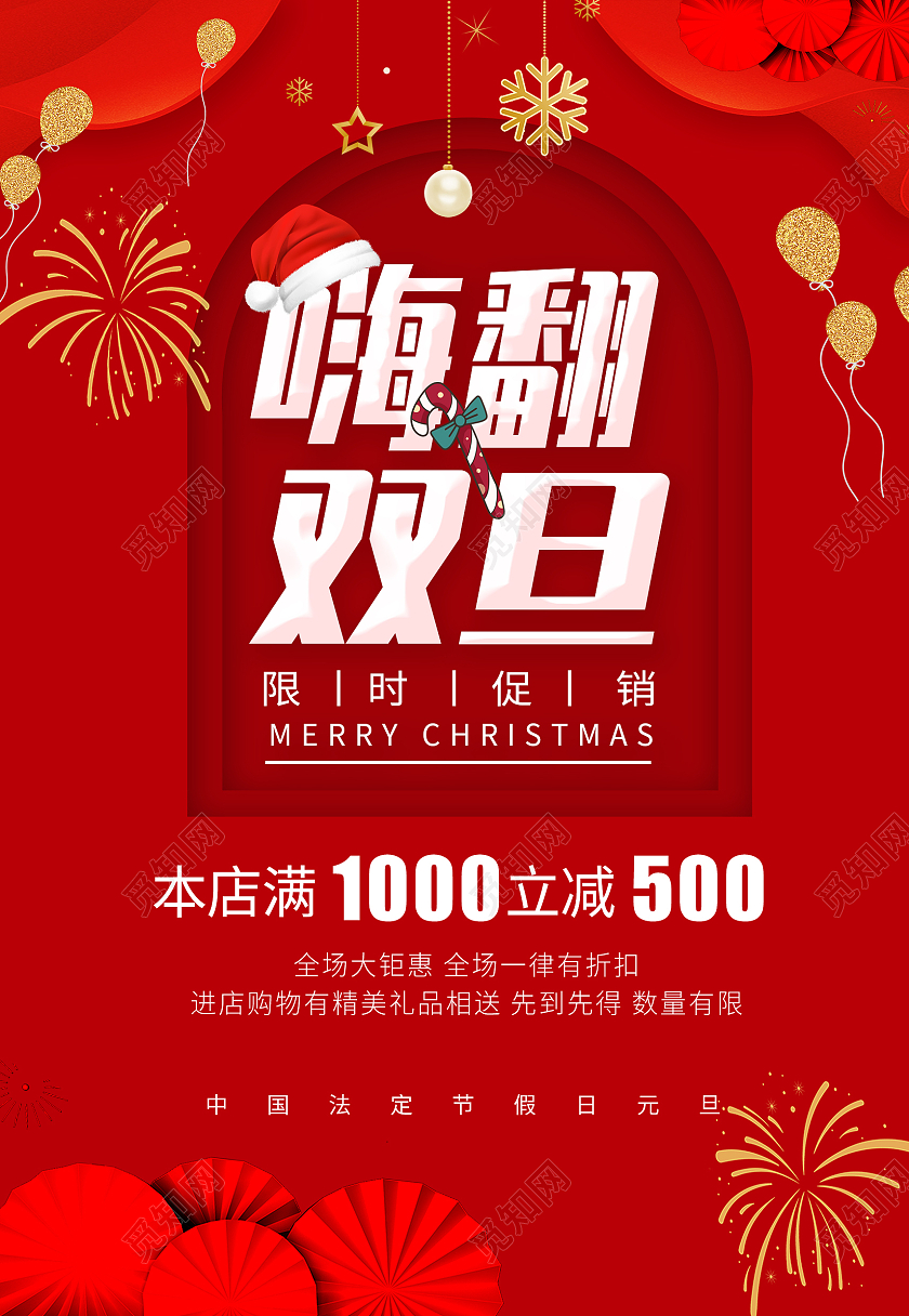 红色中国风圣诞元旦双节嗨购海报背景元旦促销
