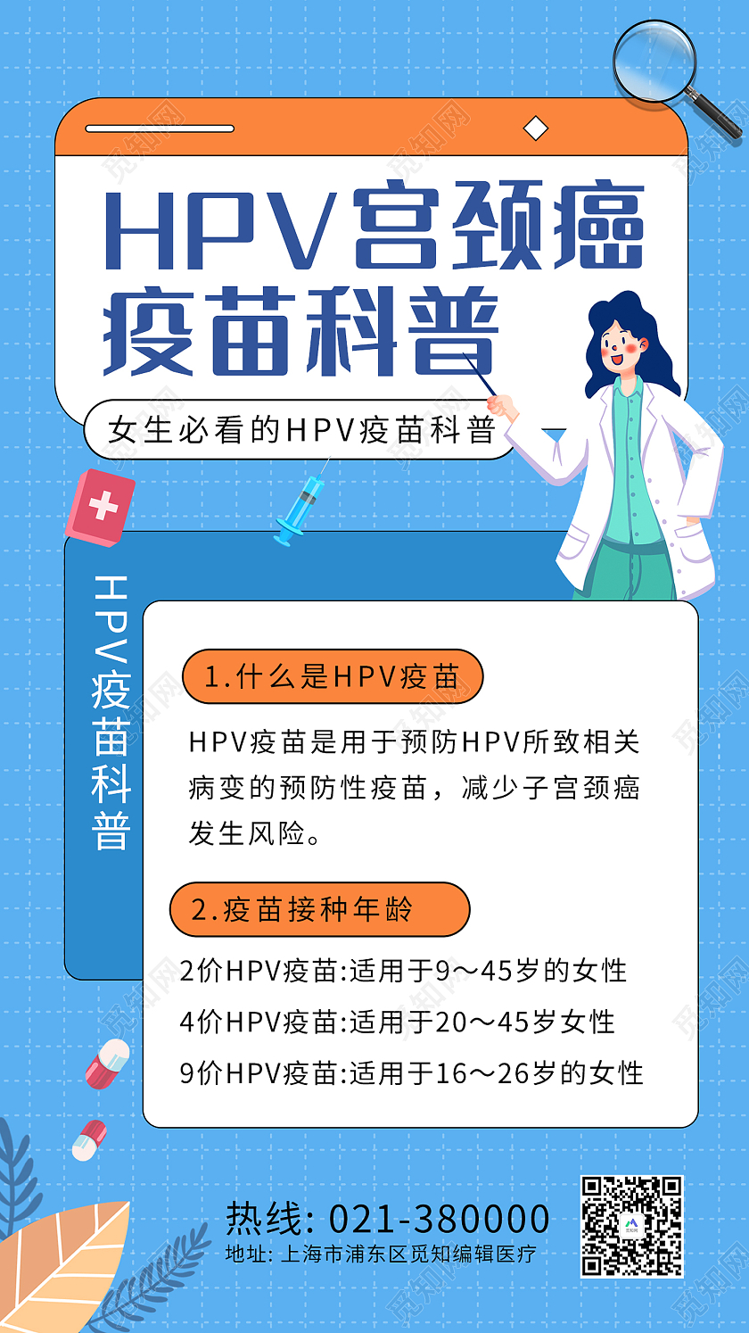 蓝色简约风HPV宫颈癌疫苗科普手机海报hpv疫苗医生蓝色扁平海报