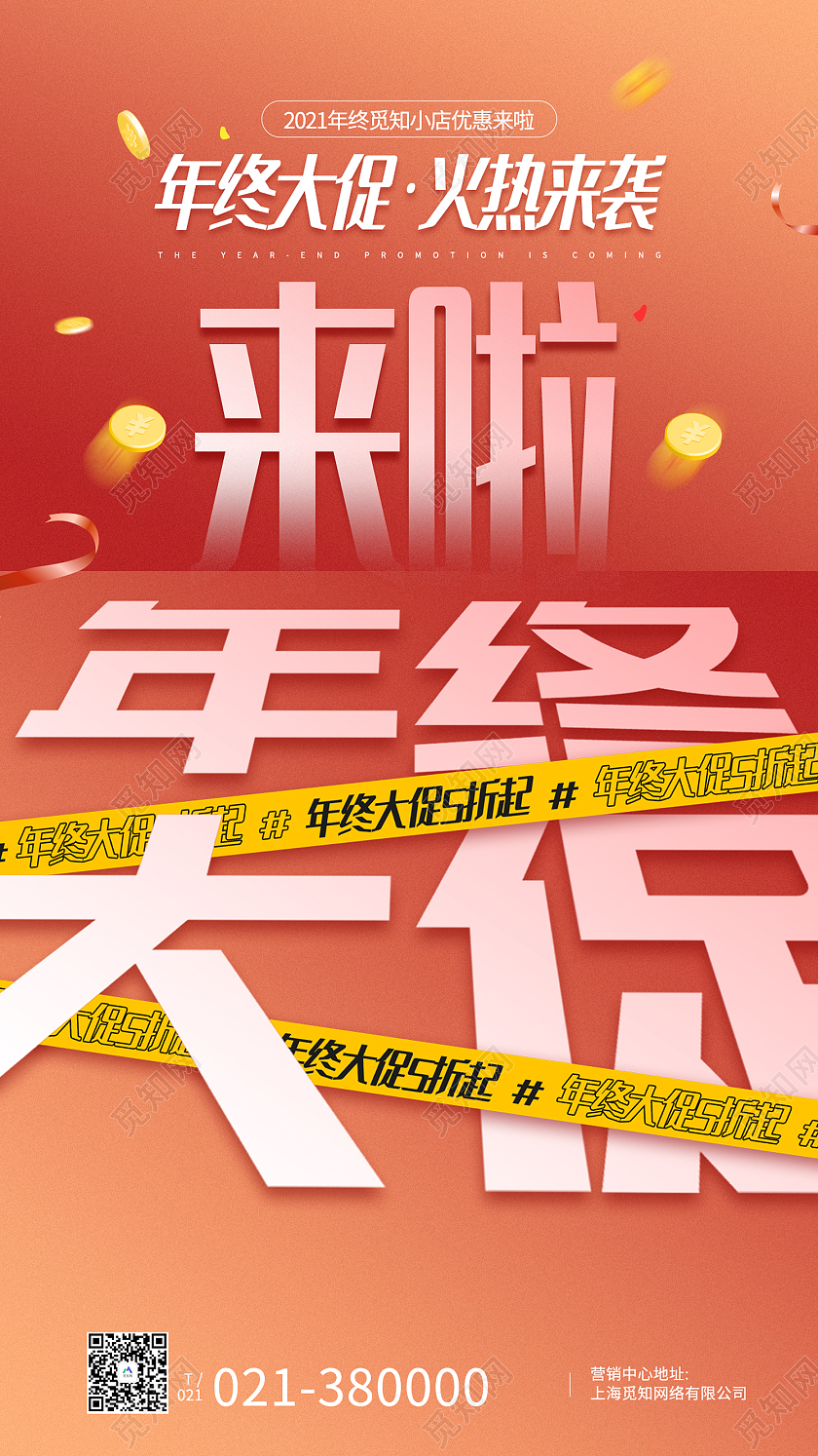 橙色简约风年终大促火热来袭手机海报企业年终大促红色促销手机海报