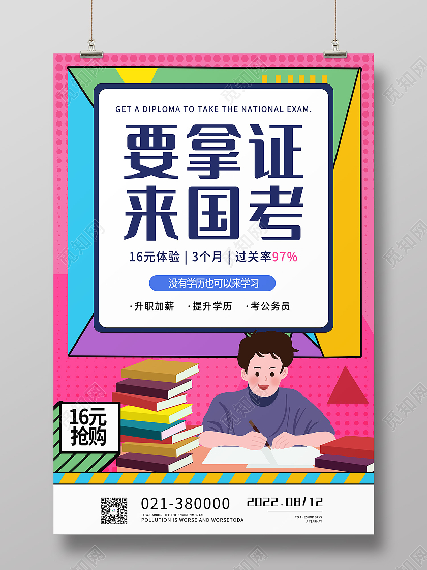 粉色简约风要拿证来国考升职加薪提升学历海报成人教育创意宣传海报设计