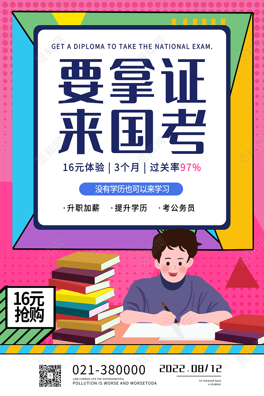 粉色简约风要拿证来国考升职加薪提升学历海报成人教育创意宣传海报设计