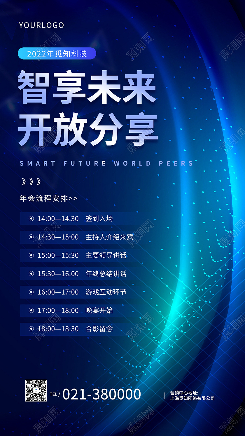 蓝色简约风智享未来开放分享手机海报企业年会会议流程科技感蓝色手机海报