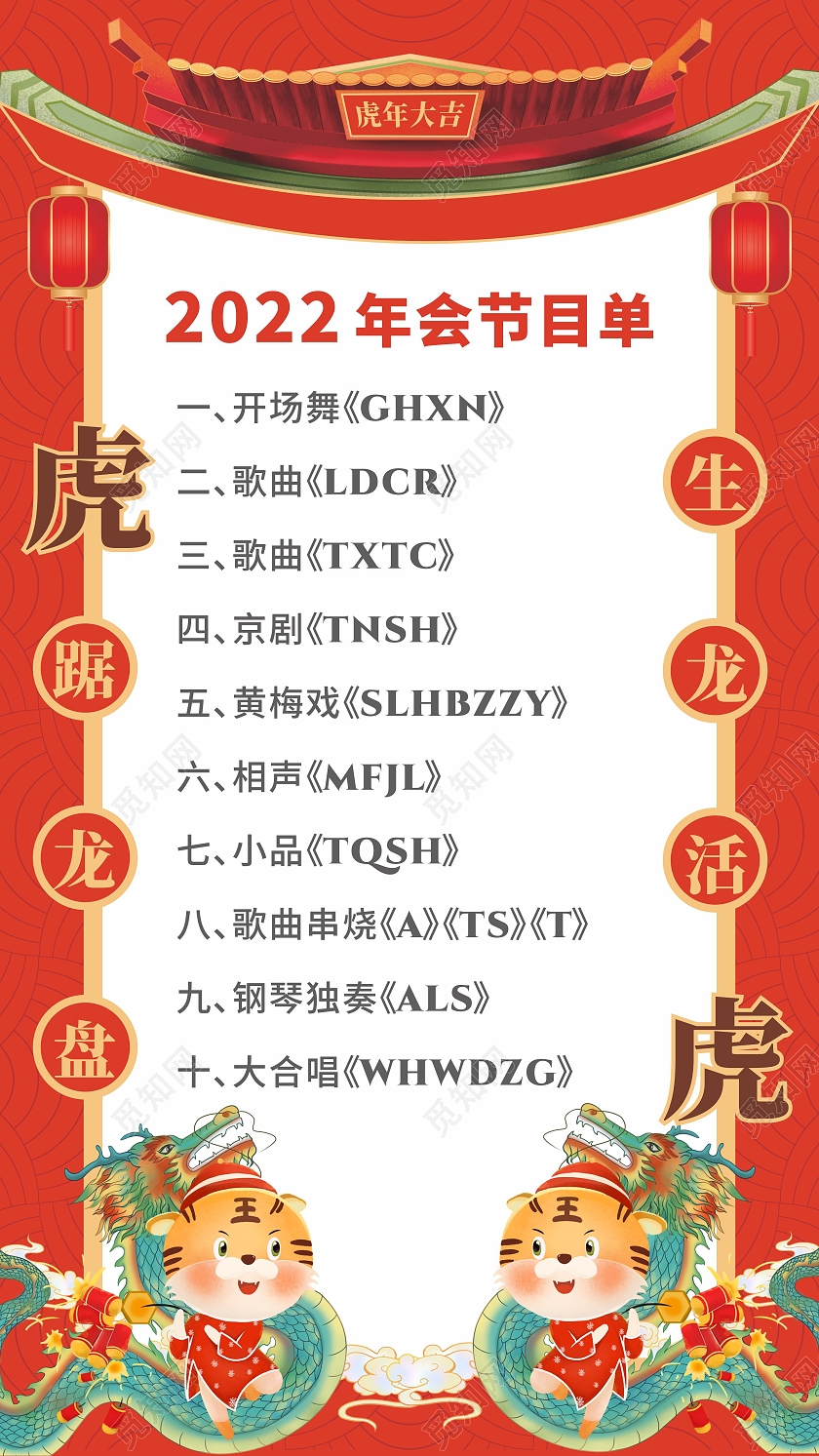 红色2022年年会节目单虎年春节联欢晚会虎踞龙盘生龙活虎元旦节目单