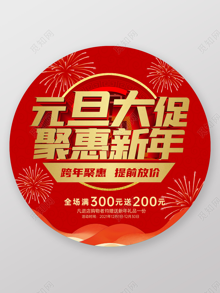 红色喜庆烫金欢度元旦促销活动地贴元旦地贴