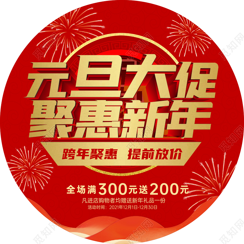 红色喜庆烫金欢度元旦促销活动地贴元旦地贴