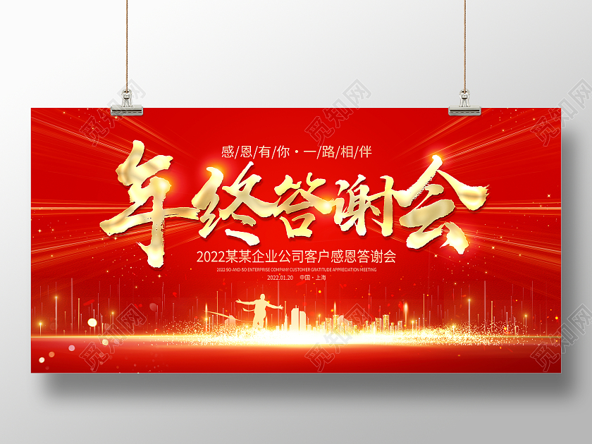 红色大气2022虎年年终答谢会舞台背景展板