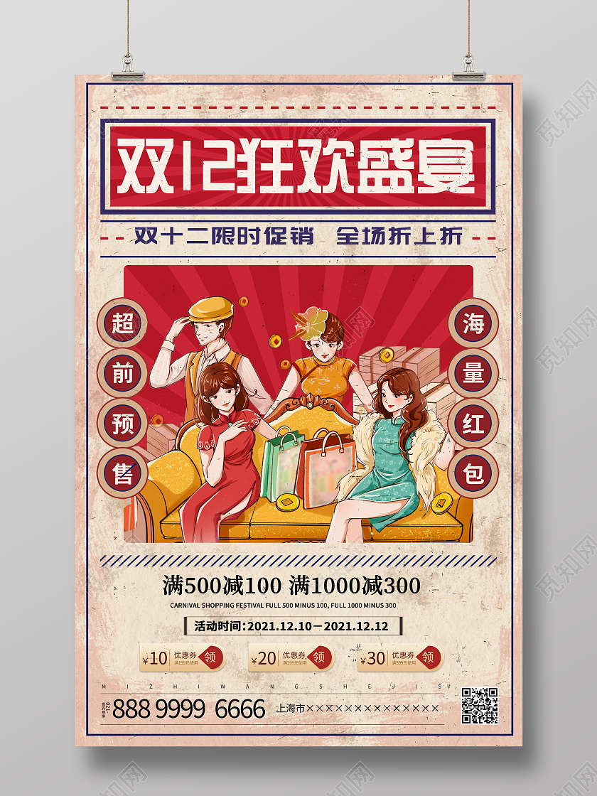 复古风格双十二狂欢继续宣传促销活动海报