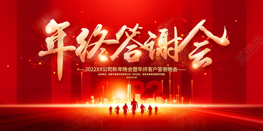 红色大气2022虎年年终答谢会舞台背景展板