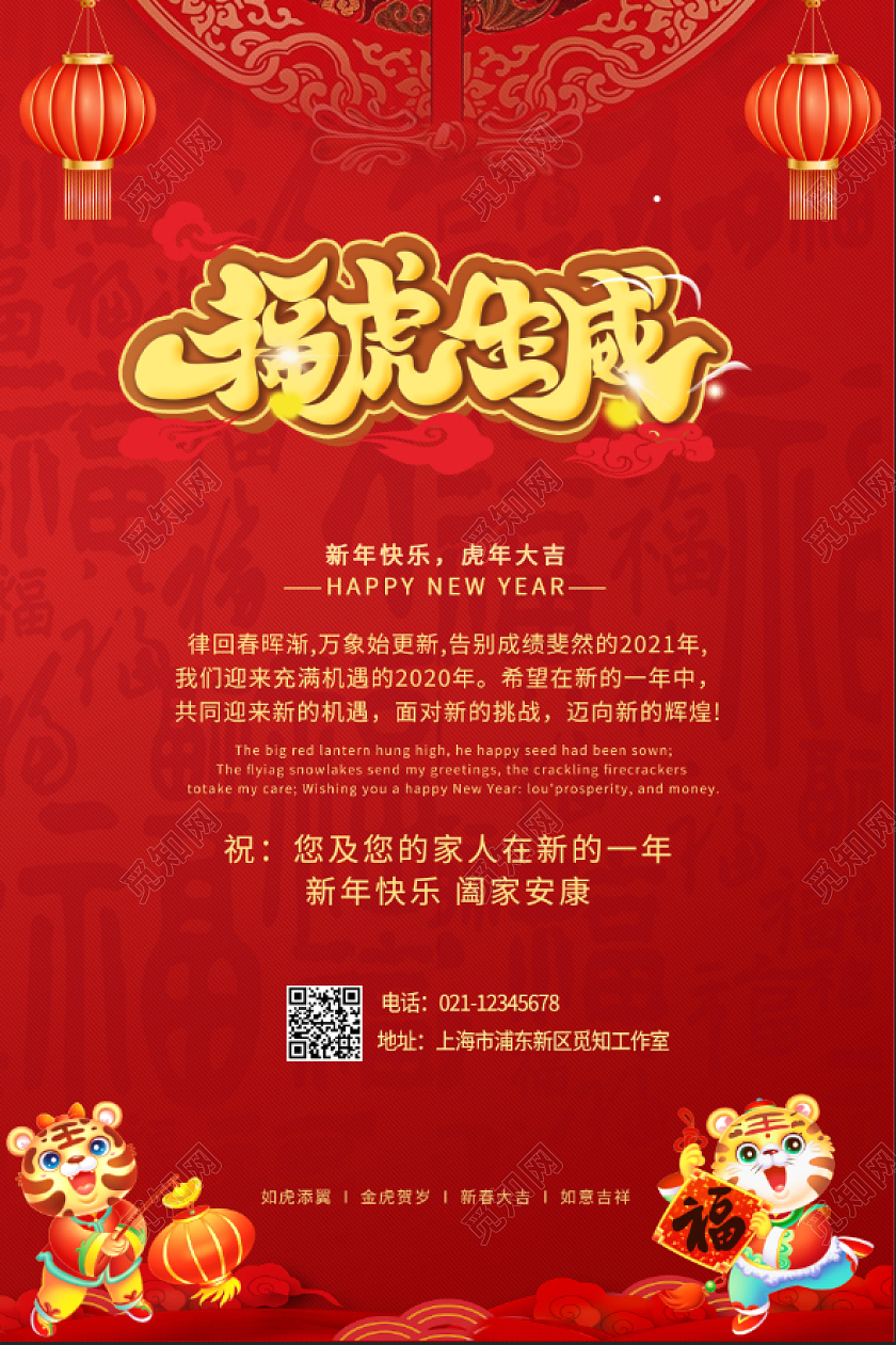 红色2022年福虎生威新年虎年贺岁海报春节新年贺卡