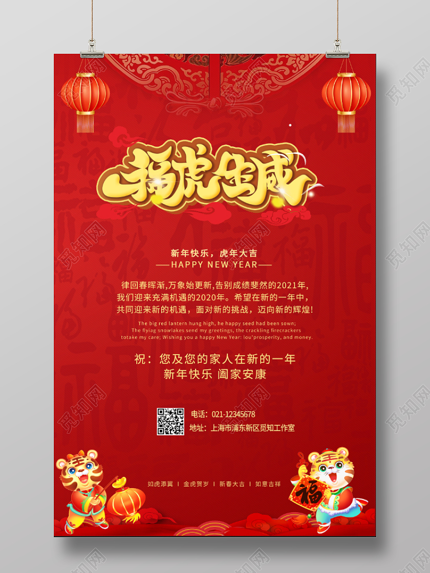红色2022年福虎生威新年虎年贺岁海报春节新年贺卡