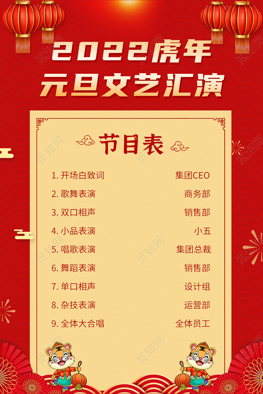 兔年节目单红色2022虎年元旦文艺汇演节目表元旦节目单