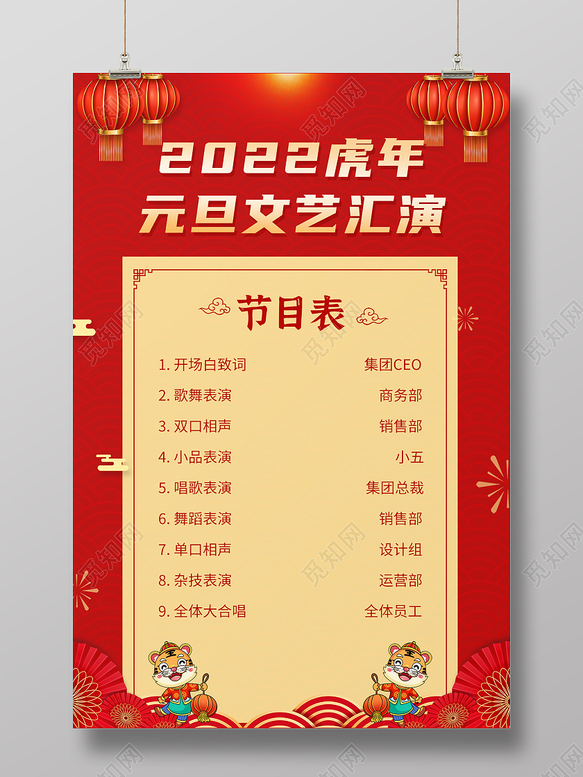 兔年节目单红色2022虎年元旦文艺汇演节目表元旦节目单