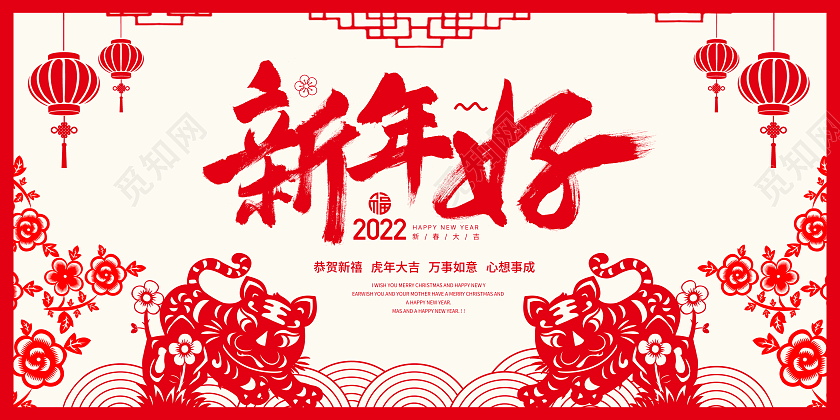 2022元旦新年快乐喜庆喜迎元旦新年好展板2022虎年新年好