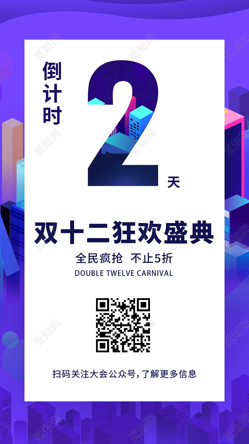 紫色简约数字双十二狂欢盛典倒计时创意购物ui手机海报双十二倒计时
