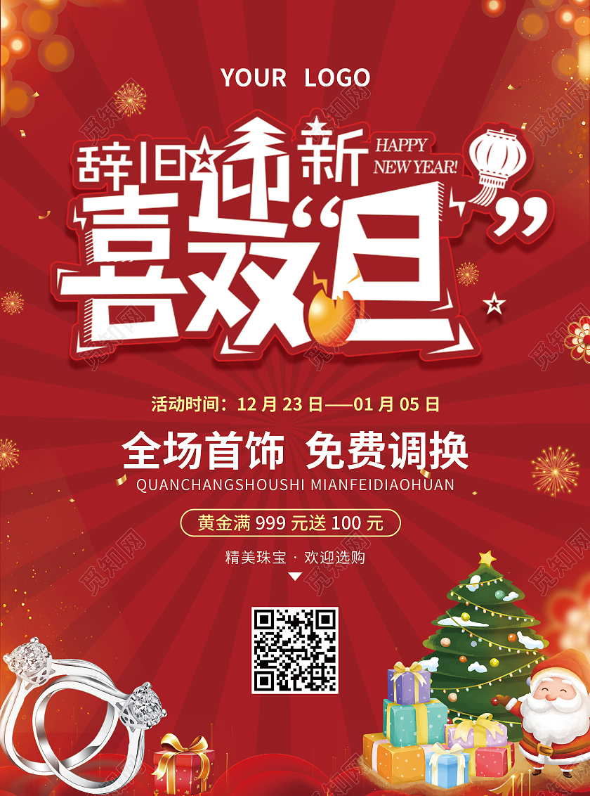 红色简约大气插画风辞旧迎新喜双旦元旦珠宝宣传单元旦珠宝宣传单单页DM单