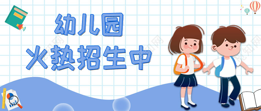 浅蓝色简约卡通幼儿园火热招生中公众号首图幼儿园首图