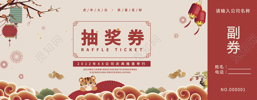 兔年 抽奖券红色喜庆时尚大气虎年抽奖券2022抽奖券年会抽奖券元旦抽奖券