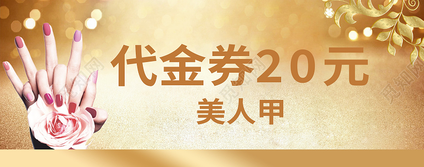 金色大气美人甲促销活动20元代金券美甲代金券