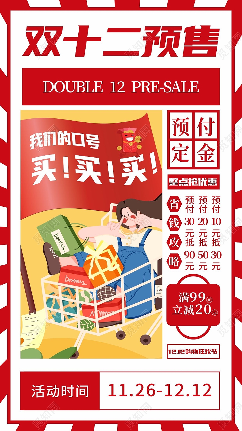 红色卡通元素插画双十二预售宣传海报