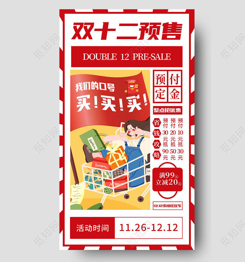 红色卡通元素插画双十二预售宣传海报