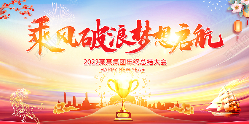 2022年会乘风破浪梦想启航年终晚会展板