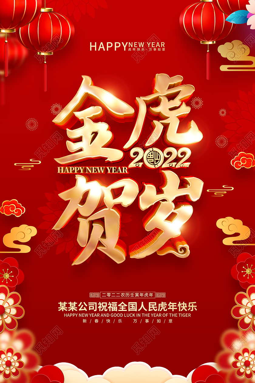 红色喜庆金虎贺岁2022虎年春节海报2022新年虎年
