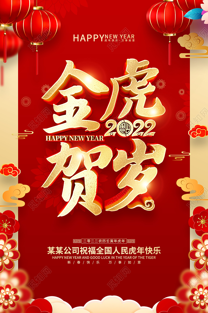 红色喜庆金虎贺岁2022虎年春节海报2022新年虎年