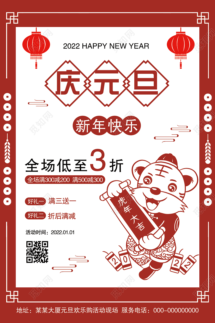 红色剪纸风庆元旦新年快乐促销活动海报元旦促销