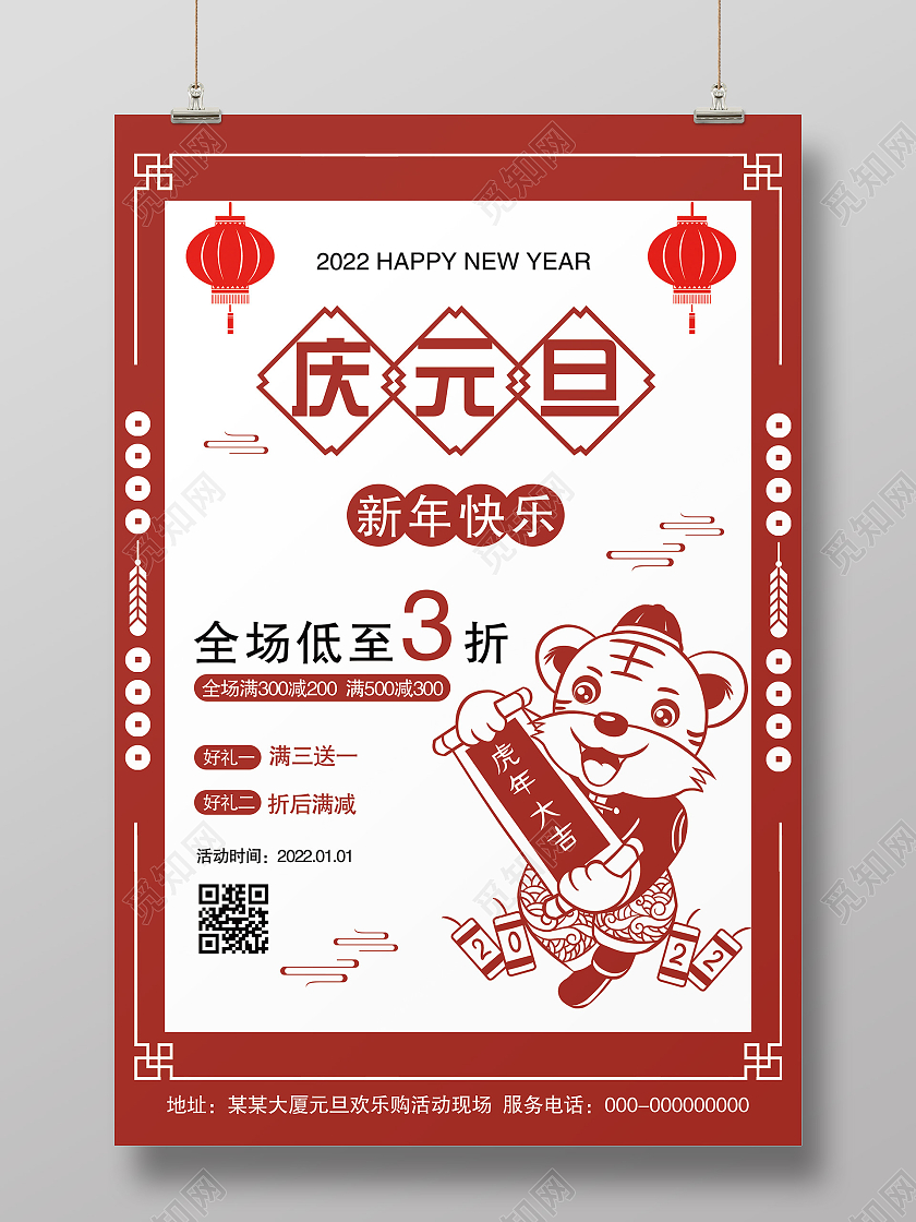 红色剪纸风庆元旦新年快乐促销活动海报元旦促销